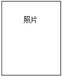 文本框: 照片