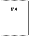 文本框: 照片
